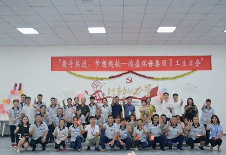 攜手共進(jìn)，夢(mèng)想起航——鴻盛集團(tuán)舉辦首次員工生日會(huì)